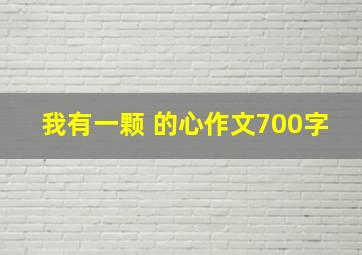 我有一颗 的心作文700字